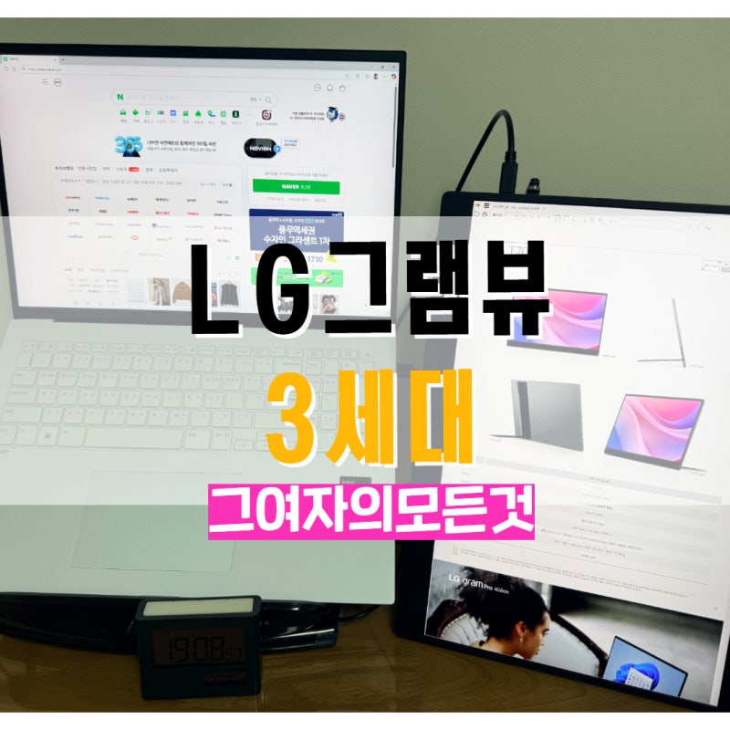 LG그램뷰 3세대 포터블 모니터 추천, 개봉부터 연결까지