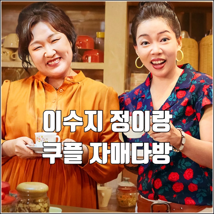 <b>이수지 정이랑</b> 쿠팡플레이 예능 <b>자매다방</b> 공개일 예고편... 
