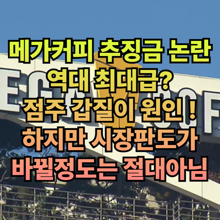  메가커피 추징금 논란: 23억 과징금 '역대 최대' 철퇴! 점주 갑질 원인·피해 규모·본사 반응까지 총정리 ️