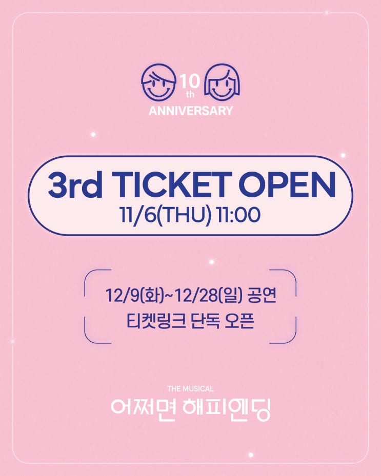  뮤지컬 어쩌면 해피엔딩 3차 티켓팅 예매 할인 취소표 정보