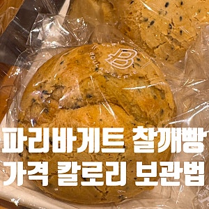 파리바게트 찰깨빵 가격 칼로리 유통기한 총정리