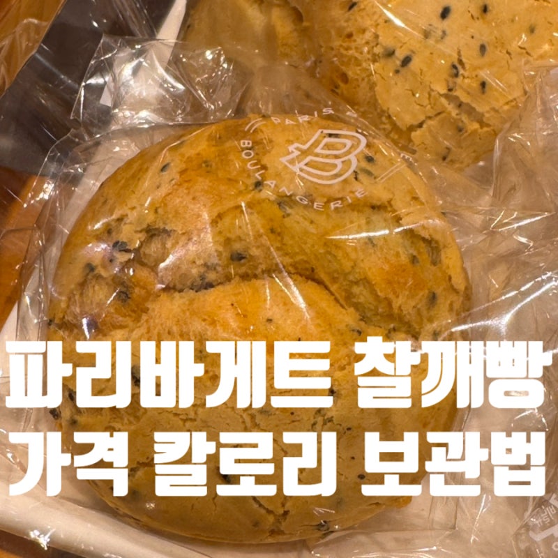 파리바게트 찰깨빵 가격 칼로리 유통기한 총정리