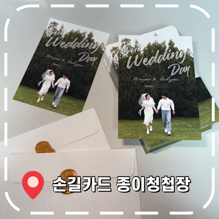  [청첩장제작] 100매 2만원대, 가성비 종이청첩장 소량 주문 후기- ‘손길카드’