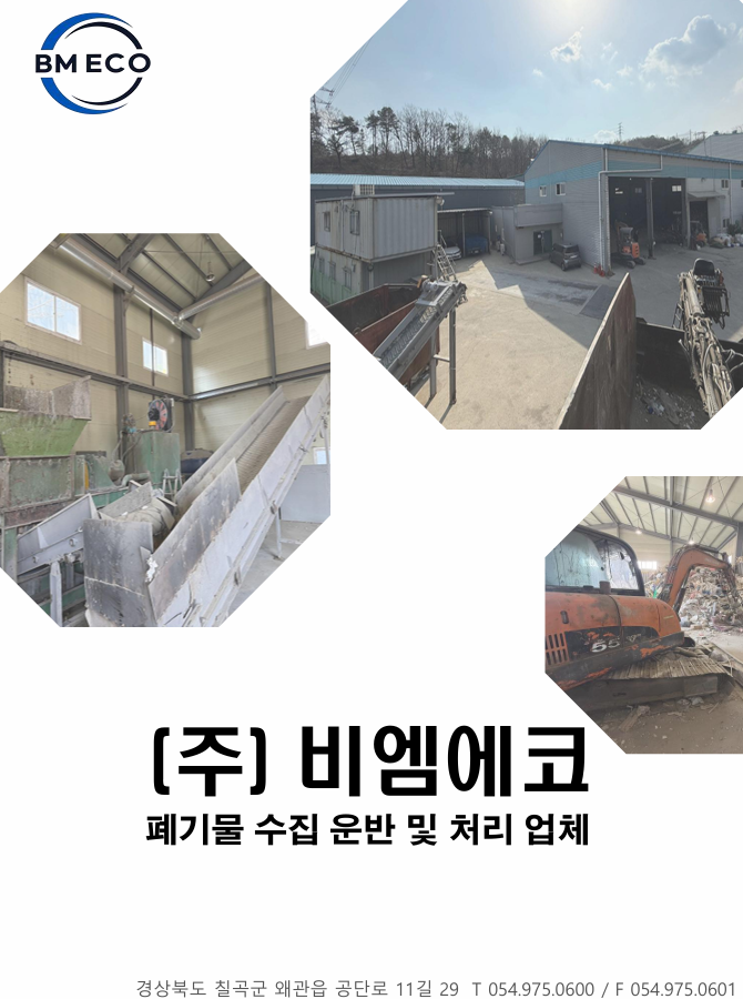  비엠에코 소개-비엠에코
