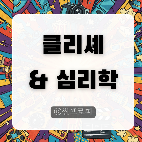  뻔한데 끌리는 이유? 클리셰 심리학 파헤치기 (Feat. 몰입)