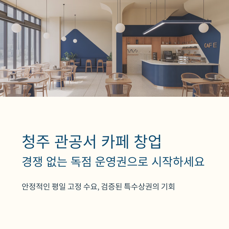  청주 관공서 카페 창업, 독점으로 초보자도 성공할 수 있다