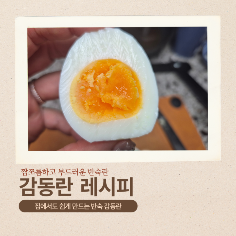 감동란 만드는법; 편의점 반숙란 레시피, 감동란 레시피