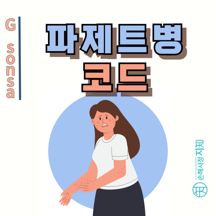  파제트병 코드, C44 vs C50 혼동 주의! 보험금 차이 이렇게 납니다.