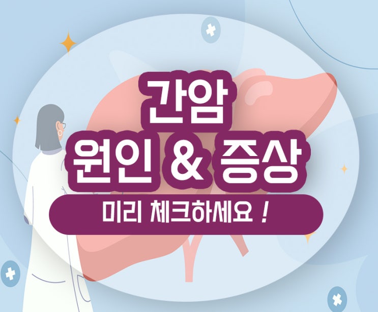  간암 초기증상 원인 B형 간염 간수치 통증 알고 관리하세요