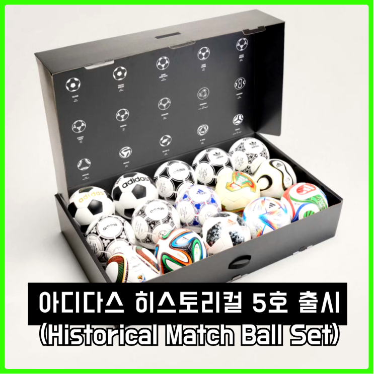 아디다스 역사상 역대급 제품 등장, 월드컵 히스토리컬 매치볼 5호 세트 (KB1812)