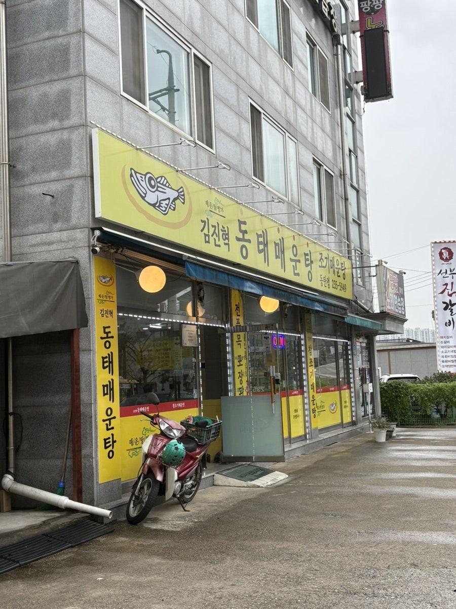 김진혁동태매운탕 사진 1