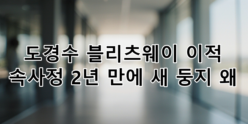 도경수 블리츠웨이 이적 속사정: 엑소 디오 2년 만 새 둥지, 배우·가수 병행 시너지 분석
