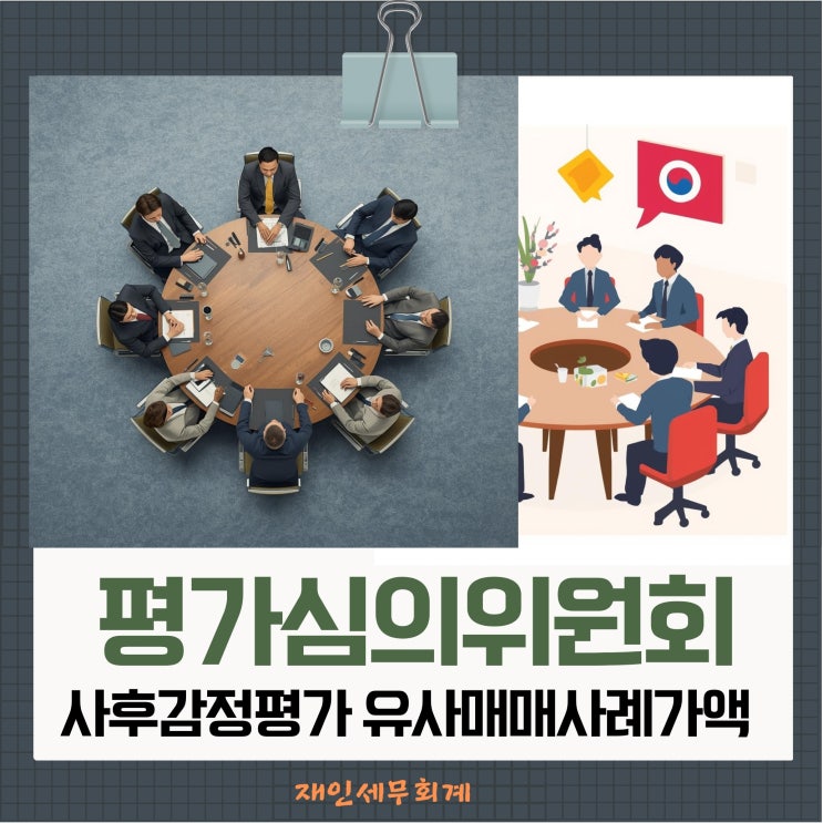  상속세 신고기한 후 2년전 매매사례가액과 사후 감정평가와 평가심의위원회에 의뢰