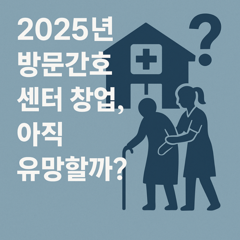 방문간호센터 창업 현황 완전 정리 2025