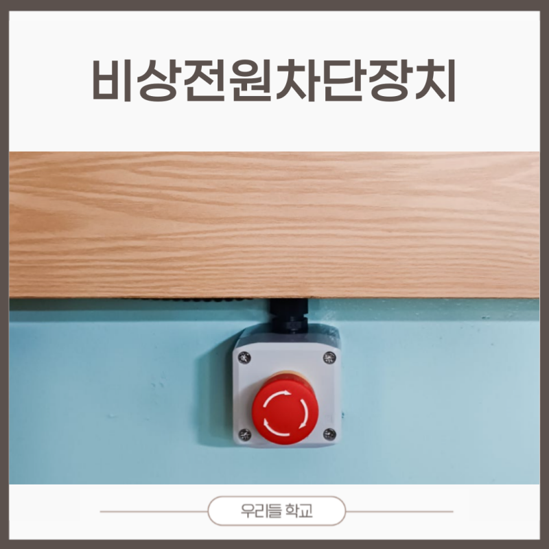 비상전원차단장치, 눈세척기 설치, 학교 과학실 안전