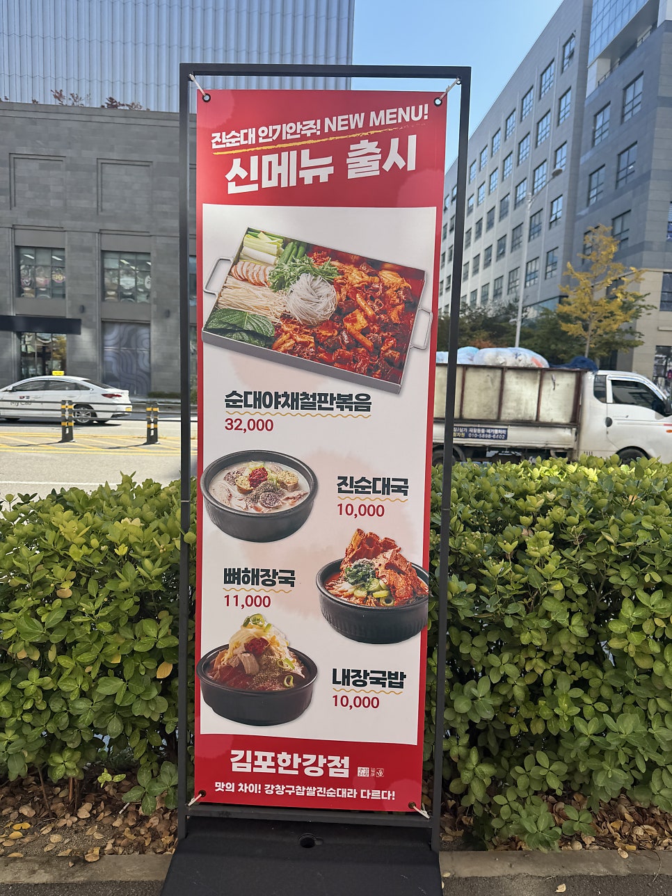 강창구찹쌀진순대 김포한강점 사진 2