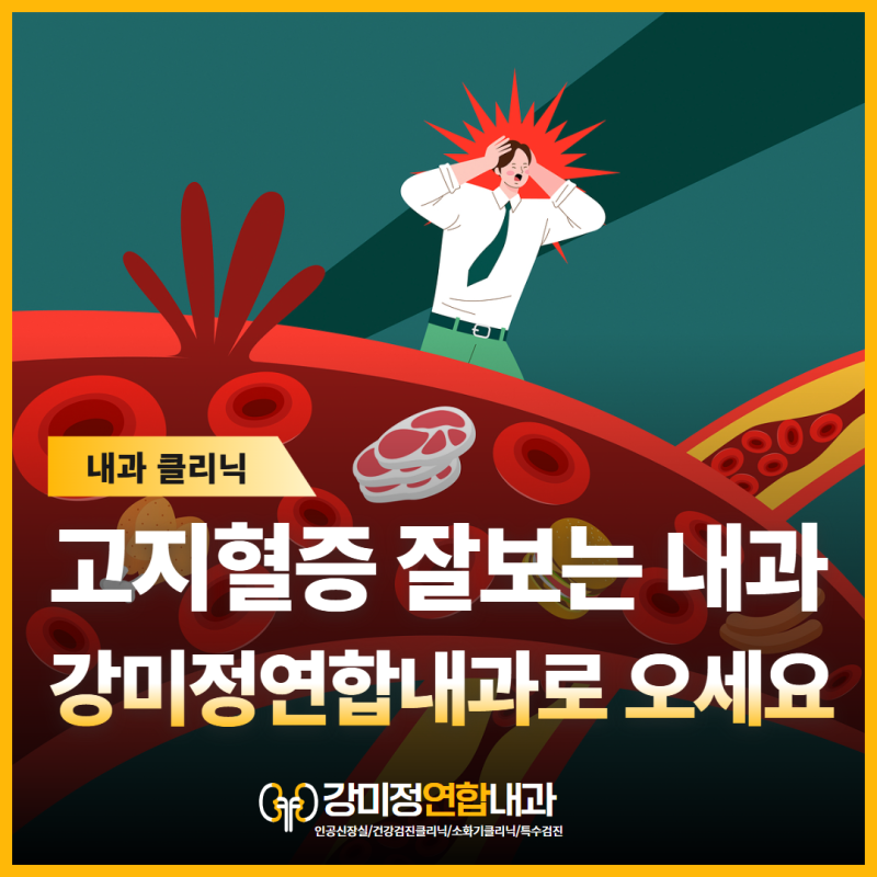 대구 고지혈증 잘보는 내과 조용하지만 위험한 혈관 신호, 지금 관리가 필요합니다