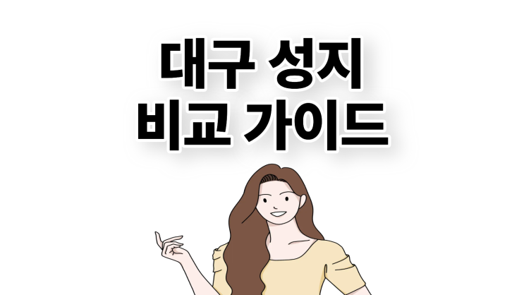  대구 휴대폰 성지 시세표 확인 비교 가이드