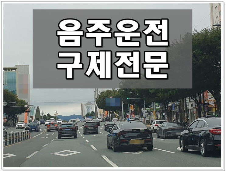  충주 음주운전 행정사 단 한 번만 있는 기회