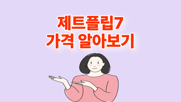  제트플립7 가격 알아야 하는 이유와 구매법