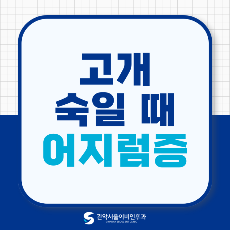  봉천동 어지럼증 병원 고개 숙일때 어지러움, 대체 원인이 뭘까?