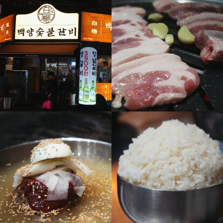  서면 가성비 맛집 술집 3,900원 생갈비 백양숯불갈비 서면점