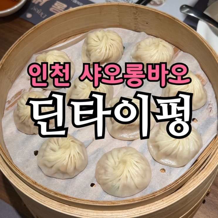  인천 딤섬 맛집 딘타이펑 롯데백화점 인천점 | 샤오롱바오 샘플러·트러플 샤오롱바오 후기