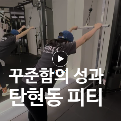  탄현동 피티 꾸준함이 만드는 변화 | 회원님의 리얼한 이야기