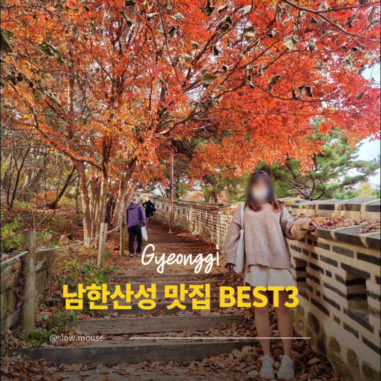  금강산도 식후경! 남한산성 단풍길 대표 맛집 3곳