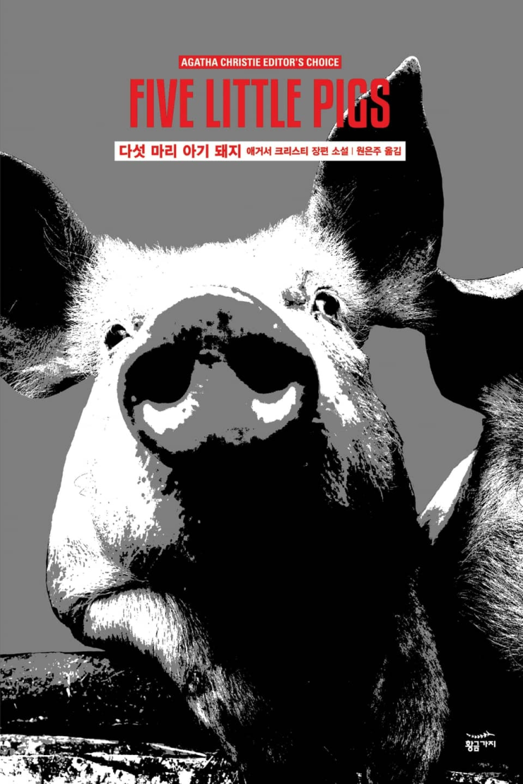  202. 애거서 크리스티 <다섯 마리 아기 돼지>
