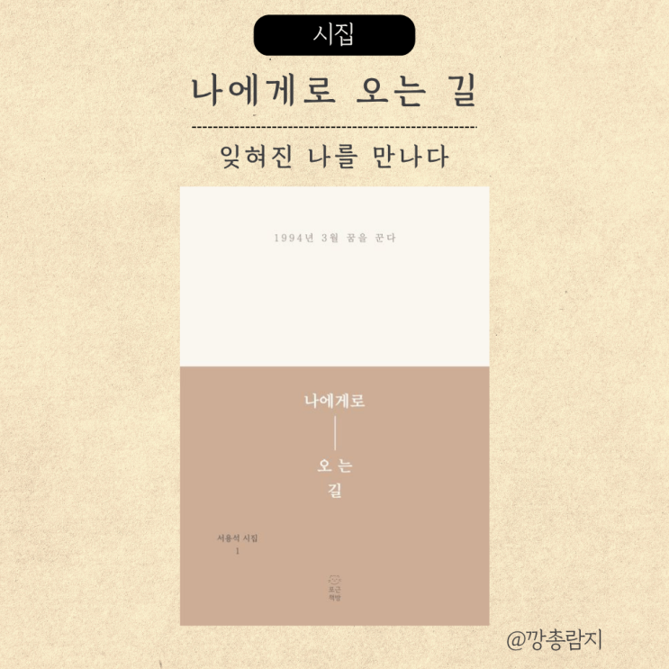  나에게로 오는 길ㅣ상처를 지나 나로 돌아오는 여정ㅣ서용석