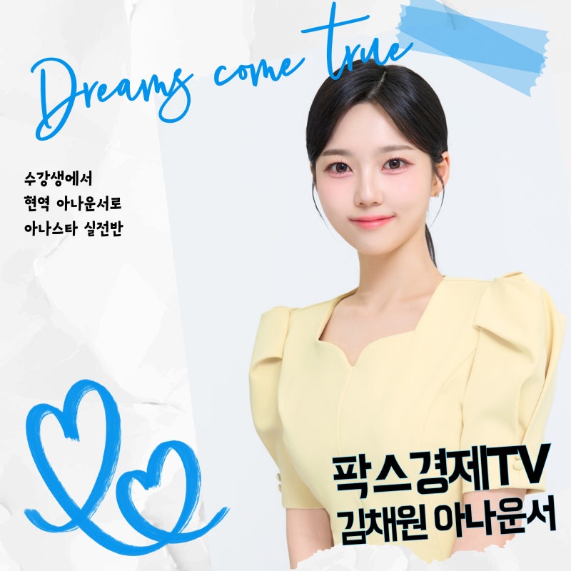 [진출][단독추천] 팍스경제TV 김채원 아나운서 합격