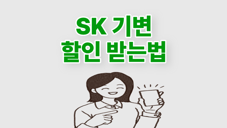  SK기변 할인 받는 법과 주의할 점