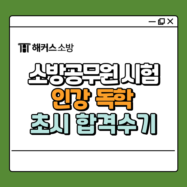 소방공무원 인강 독학, 초시생 한 번에 합격했어요