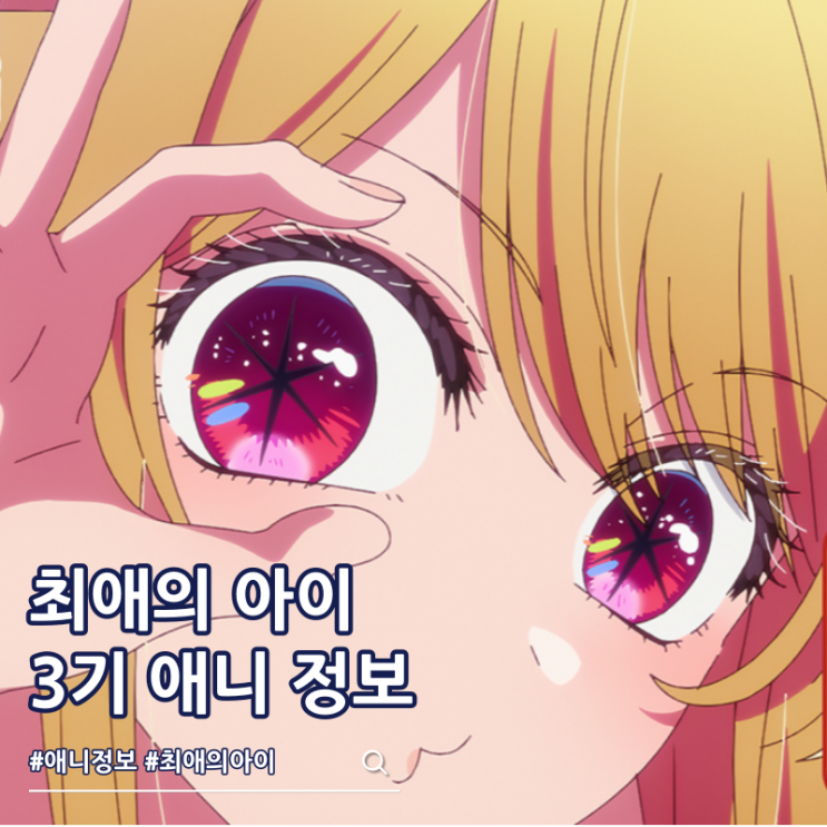  최애의 아이 3기 방영일 PV 47도도부현의 아이