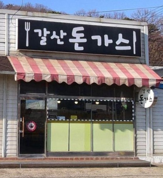 갈산돈가스 사진 1