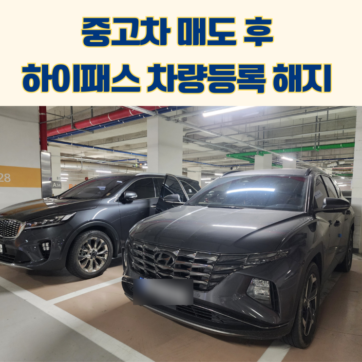  중고차 매도 후 하이패스 차량 등록 해지 하는 법 고속도로 통행료 홈페이지