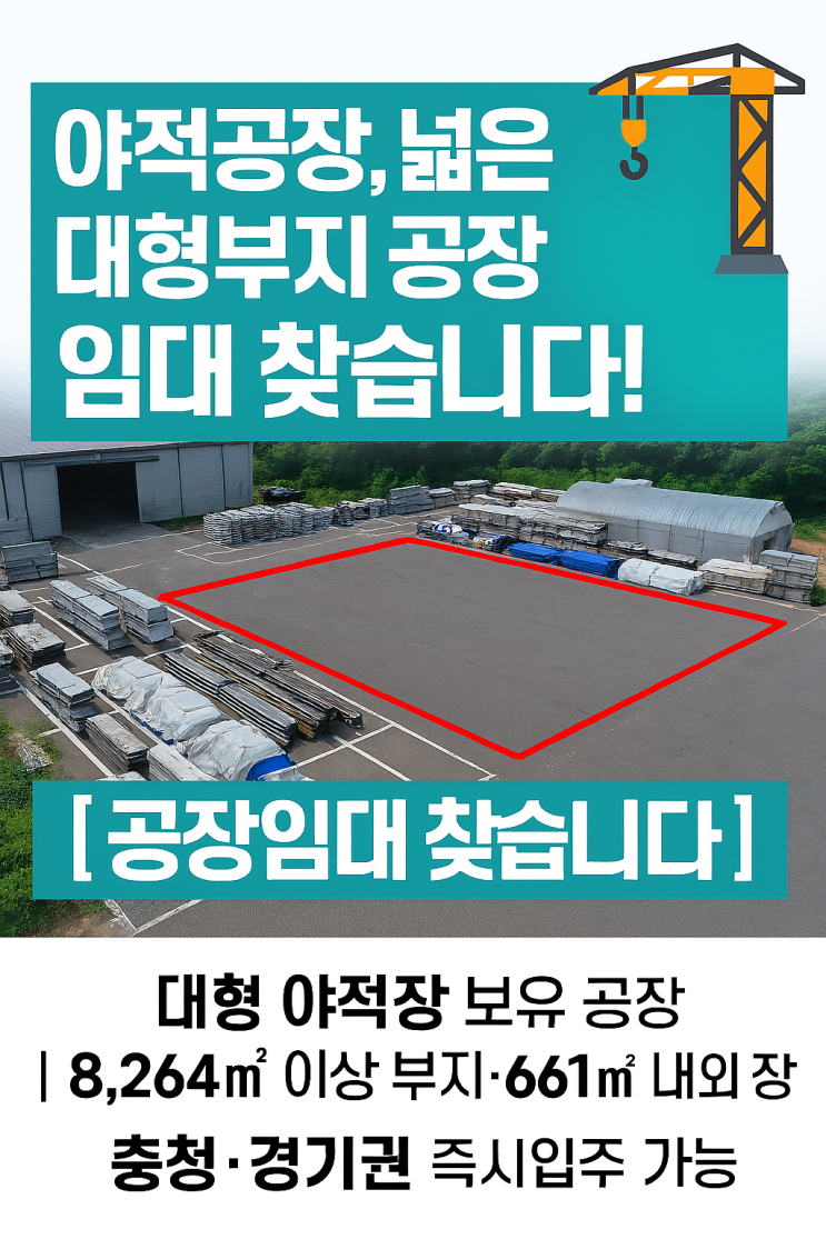  ️ [공장임대 찾습니다] 대형 야적장 가능공장  8,264 이상 부지·661 내외 공장  충청·경기권 즉시입주 가능