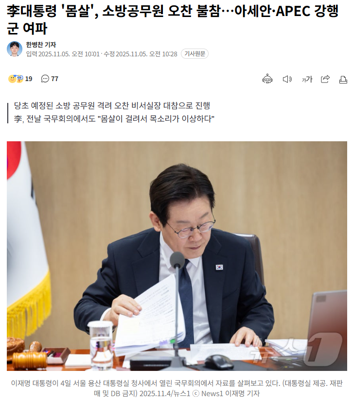 이재명 <b>대통령</b> '<b>몸살</b>', <b>소방공무원</b> 오찬 불참…아세안·APEC... 
