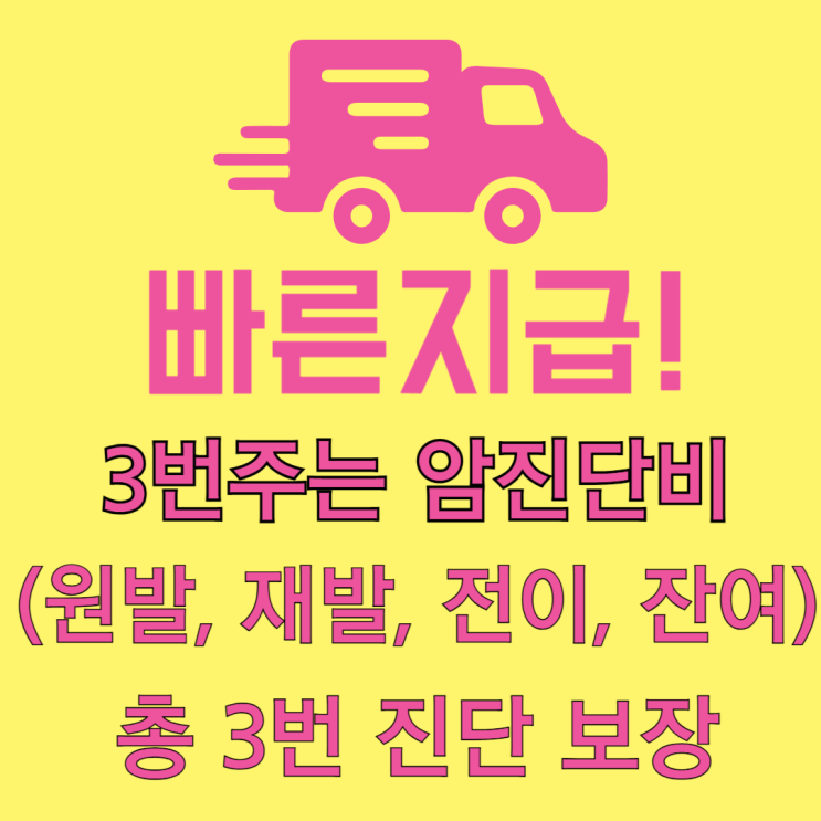  원발암, 전이암, 재발암 진단비 3번 보장! 암보험 재보장, 이젠 기회입니다.