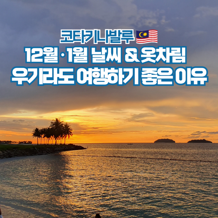  코타키나발루 12월 1월 날씨 우기 옷차림 준비물 자유여행