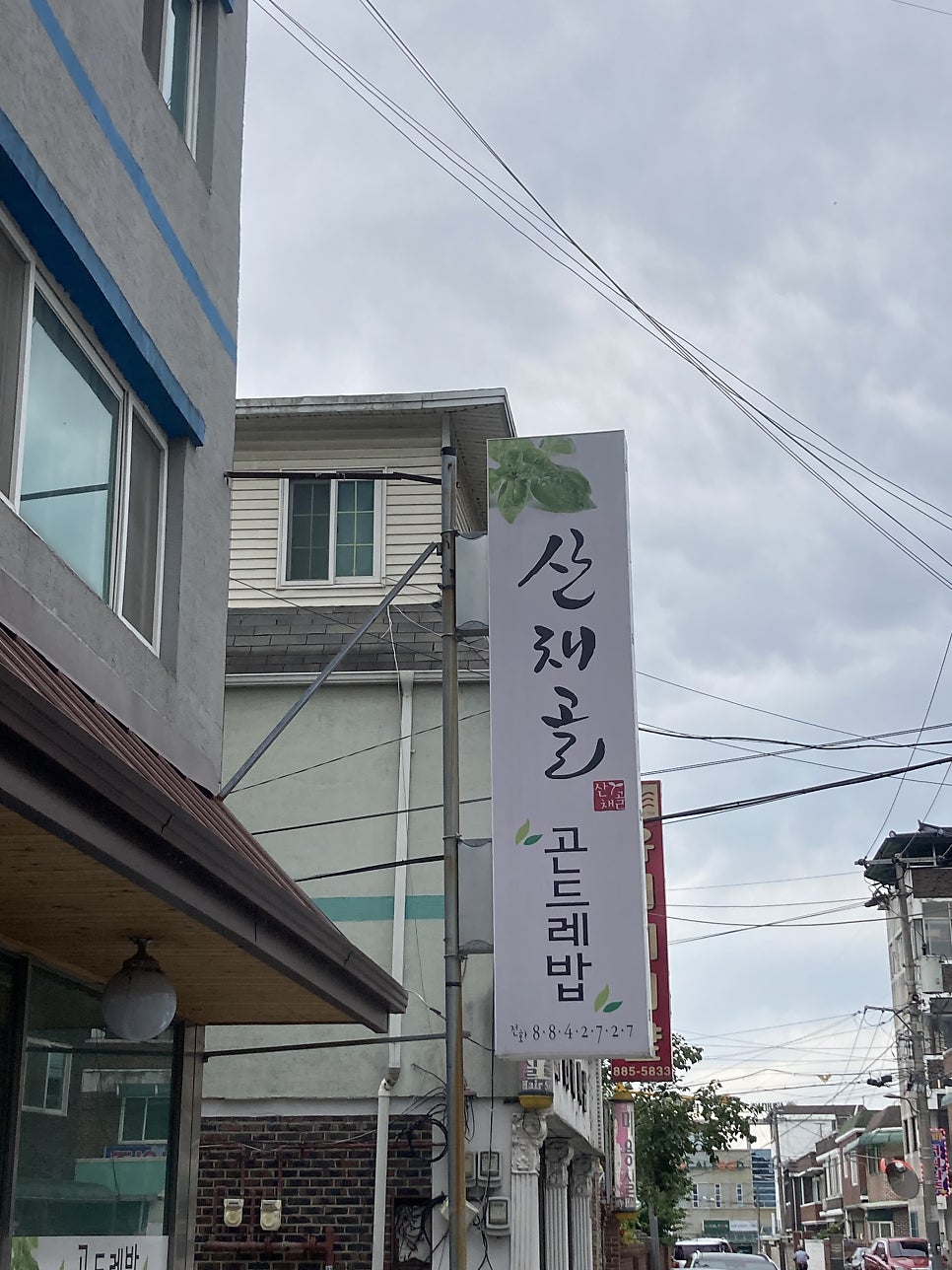 산채골 사진 1