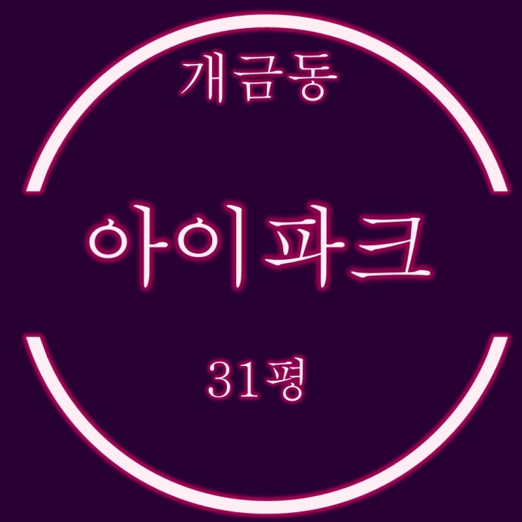  개금아이파크 31평 경매물건 실거주로 접근하세요
