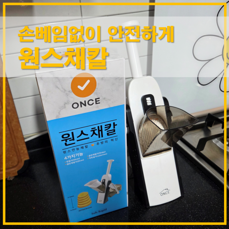  류수영채칼 원스채칼 후기 손베임 없이 안전하게 채썰기