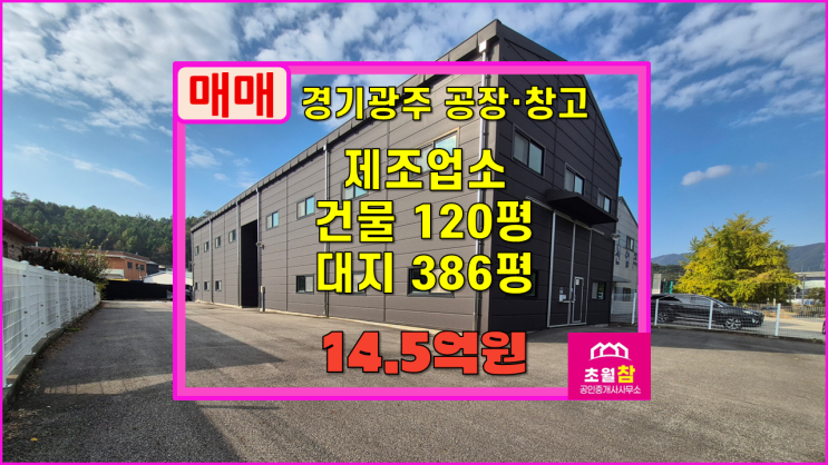  경기광주공장매매 곤지암읍 120평 제조업소 매매 2동구조+식품공장가능+대형트럭진입