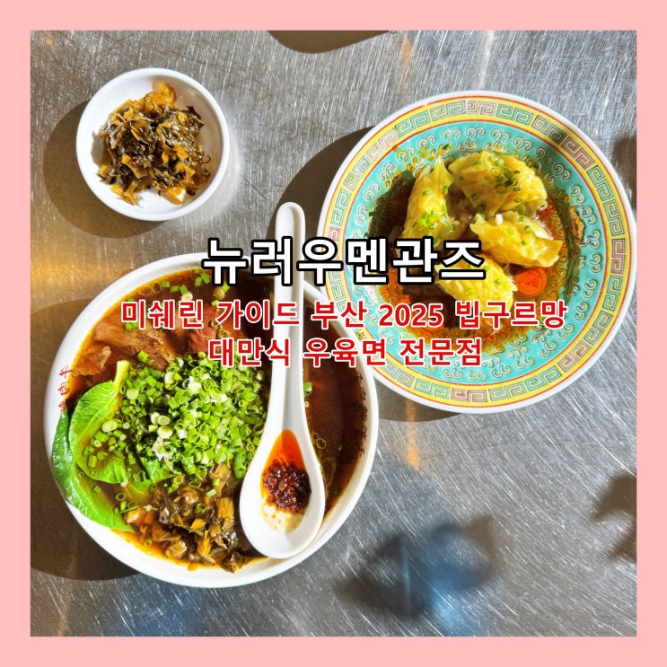  [부산] 미쉐린 가이드 부산 2025 맛집, 대만식 우육면 전문점 '뉴러우멘관즈' ()