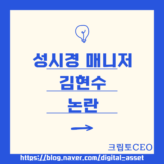 <b>성시경 매니저</b> 김현수 <b>논란</b>