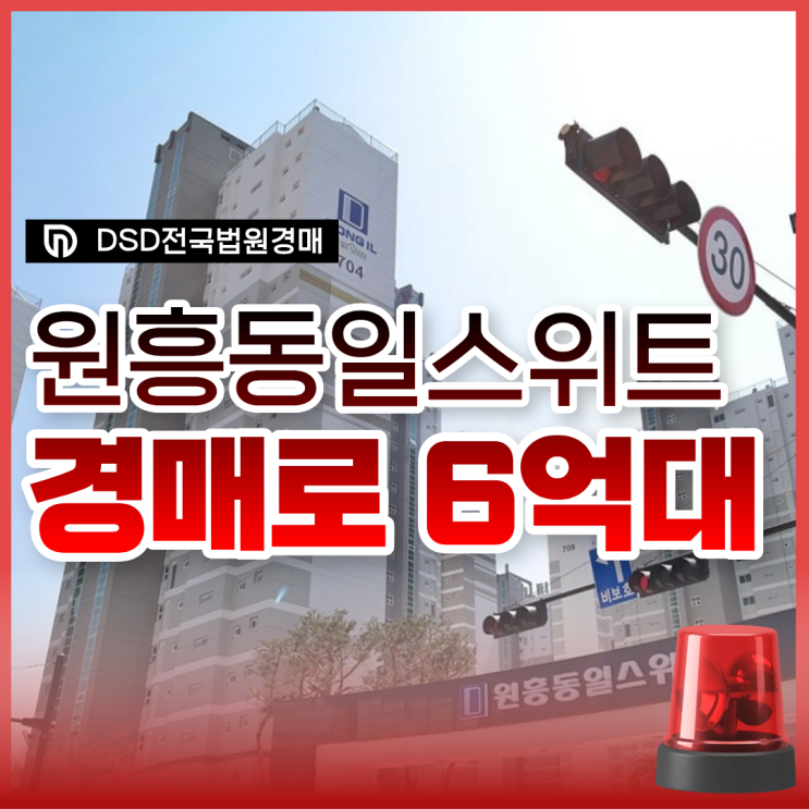  원흥동일스위트 덕양구아파트경매 권리 분석