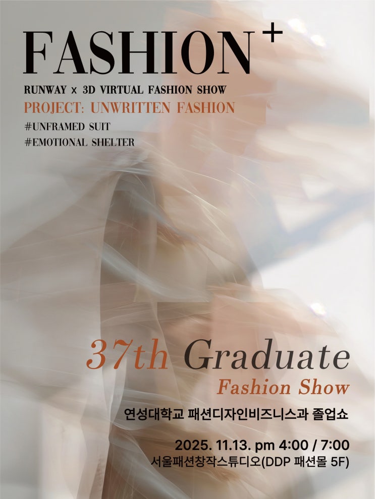  연성대학교 패션디자인비즈니스과, 37회 졸업패션쇼 11월 13일 개최