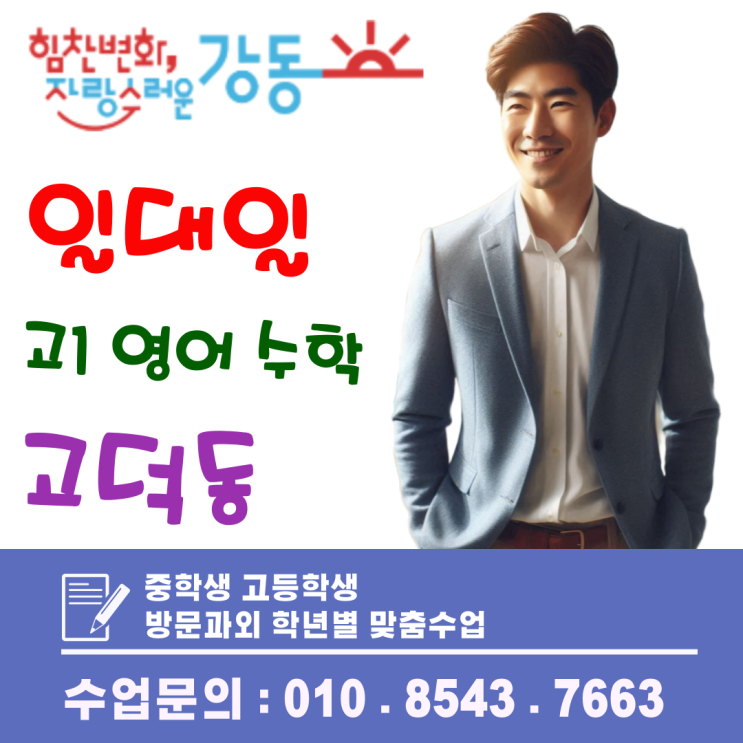  고덕동 고1 영어·수학 방문과외, 시험 전 핵심 개념 점검으로 내신 완성